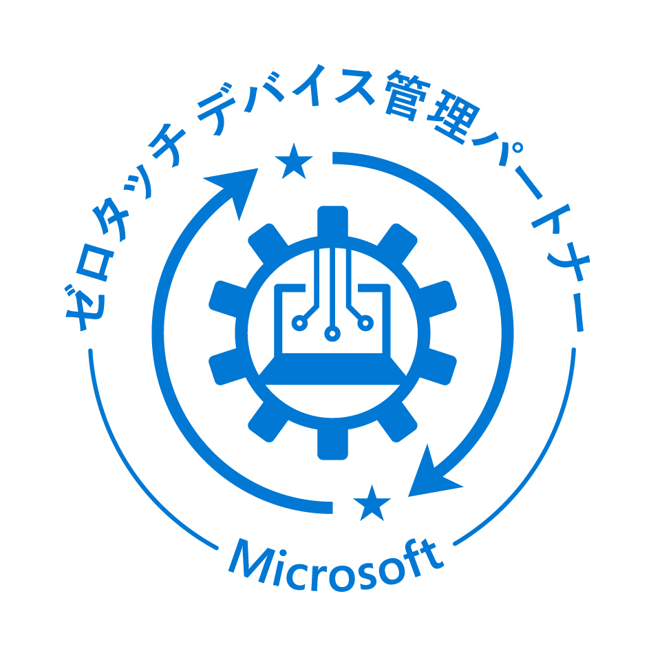 ゼロタッチデバイス管理パートナー